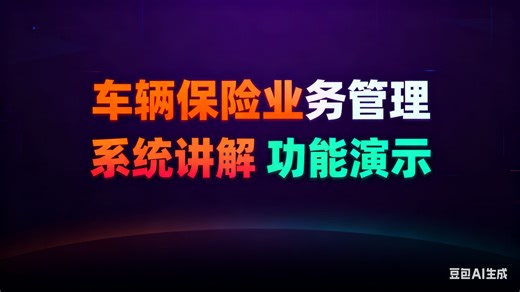【免费】基于的车辆保险业务管理系统设计与实现（无套路免费领取，求个三连）车辆保险业务管理系统推荐 车辆保险业务管理服务平台