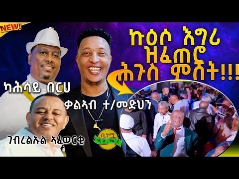 New Eritrean Video : ኩዑሶ እግሪ ዝፈጠሮ ሑጉስ ምሸት #eritrean #eritreanmovie #eritreanmusic #football #Redsea