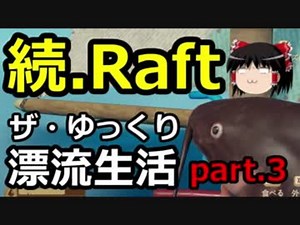 続【Raft】ザ・ゆっくり漂流生活part.3