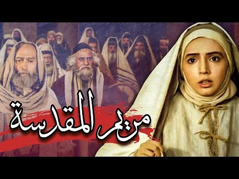 فيلم مريم المقدسة | Saint Mary Film
