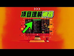 我如何用3步让 DeepWiki 解锁 GitHub代码库？