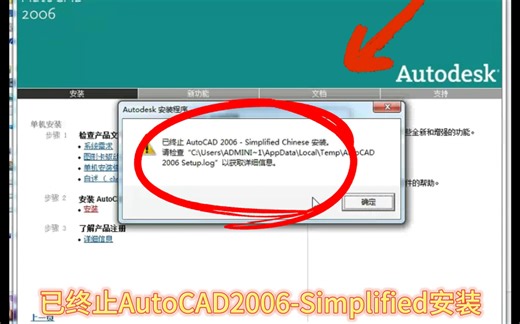 今天我遇到一个客户电脑是win11系统，打开Autodesk安装程序提示“已终止AutoCAD2006-Simplified安装，请检查 Setup.log