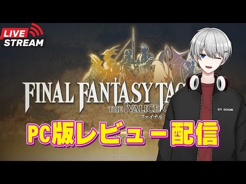 SE配信者がやる FFT PC版レビュー （PCの相談もできます）🔥初心者・初見さん大歓迎！みんなでわいわい遊ぼう！