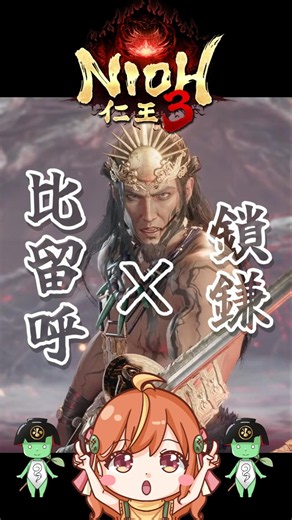 This handsome-voiced boss is a real struggle! Kusarigama vs. Hiruko! #NIOH3 #shorts #vtuber