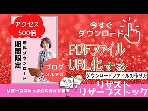 情報商材の作り方PDFファイルをURL化する ダウンロードファイルの作り方リザスト編