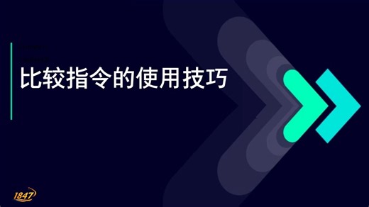 30.比较指令的使用技巧