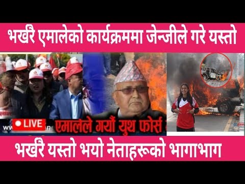 भर्खरै काठमाडौँमा एमाले र जनजी विच कुटाकुट || today live news || Mukhe khabar || mukhe samachar
