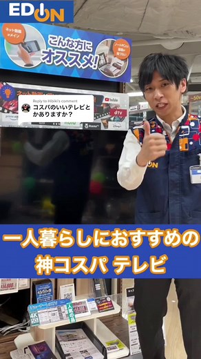 Replying to @Hibiki 一人暮らしにおすすめの神コスパテレビ#テレビ #家電紹介 #コスパ #コスパ最強 #コスパ最高 #一人暮らし #一人暮らし生活 #一人暮らし初心者 #新生活 #店員おすすめ #ガチでおすすめ #TOSHIBA #TCL #チューナーレスTV #エディオン #エディオン京都四条河原町店 #EDION #家電