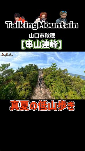 真夏の低山歩き｜【串山連峰】山口市秋穂＃shorts