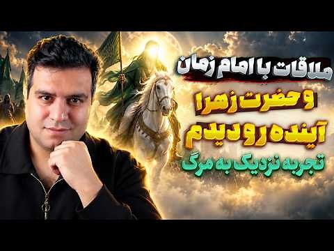 ملاقات با امام زمان و حضرت زهرا ☀️ آینده رو دیدم 🔥 تجربه نزدیک به مرگ
