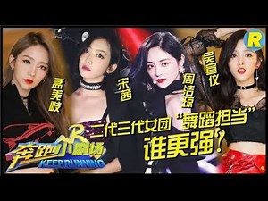 【奔跑小剧场】二代三代女团“舞蹈担当”你更“喜”谁？ 火箭少女101 周洁琼 宋茜？《奔跑吧2》 EP.13 20180706 Keep Running S2 [ 浙江卫视官方HD ]