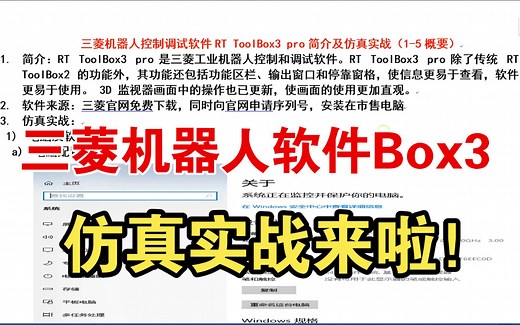 三菱机器人软件Box3 简介及仿真实战（1-5概要）