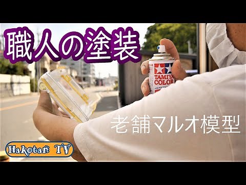 【プロの塗装】老舗のラジコン職人にボディ塗装の極意を教わった‼マスキング、フロスト塗料、重ね塗りの考え方、窓枠や、ライトリム、プロが使っている便利な道具。タミヤRCカー 新製品ロータスヨーロッパ