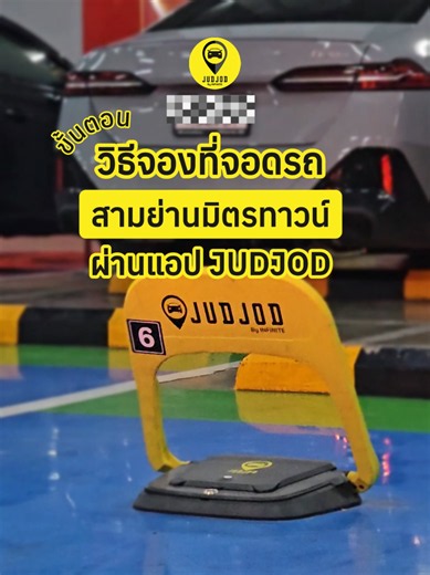 จองที่จอดรถ สามย่านมิตรทาวน์ ทำยังไง? 🚗 มาทำตามทีละขั้นตอนกับ JUDJOD (จุดจอด) กันครับ 🅿️ ขั้นตอนการจองที่จอดรถล่วงหน้า 1. เปิดแอป JUDJOD 2. เลือกไอคอน “จองช่องจอด” 3. เลือกสถานที่: Samyan Mitrtown 4. กรอกข้อมูลลงทะเบียน: เวลาเข้าจอด เลขช่องจอด และทะเบียนรถ 5. ตรวจสอบข้อมูล กดปุ่มยืนยันการจอง และชำระเงินผ่าน QR Code 🅿️ ขั้นตอนการเข้าจอด (เมื่อขับรถไปถึง) 1. เปิดแอป JUDJOD 2. ไปที่เมนู P และเลือกบัตรจอดรถ 3. กดปุ่มพับ Blocker และถอยเข้าช่องจอด 📍 จุดให้บริการ: ลานจอดรถใต้ดิน ชั้น B1 ใกล้ทางเข้า
