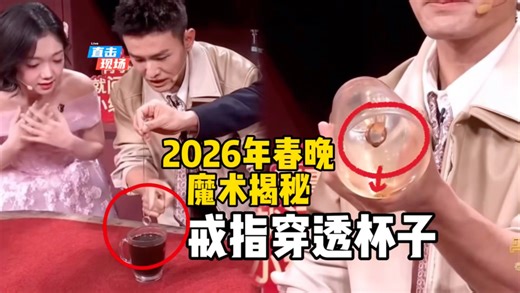 揭秘2026年春晚魔术，邓男子戒指穿杯！