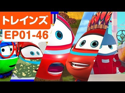 トレインズ - 電車達の冒険物語 🚆 EP01-46 | 子供向け電車アニメ