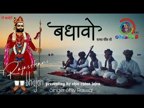 baba ramdev bhajan | बाबा रामदेव जी का भजन | Rajasthani bhajan | Marwadi Desi Bhajan - Badhao