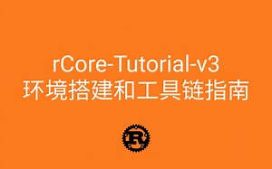 04-运行镜像》rCore-Tutorial-v3 环境搭建和工具链指南