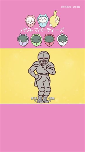 《ちいかわ》鎧さん パジャマパーティーズの詩！？ #ちいかわ #chiikawa #アニメ #アニメちいかわ #ハチワレ #うさぎ #吉伊卡哇