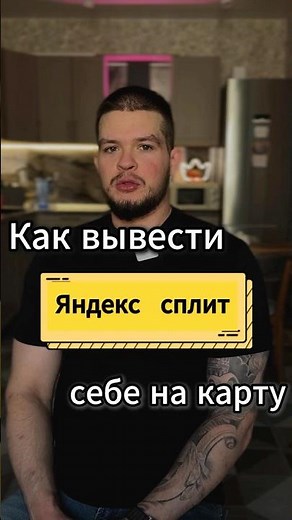 Как ВЫВЕСТИ ДЕНЬГИ ИЗ ЯНДЕКС СПЛИТ себе на карту?