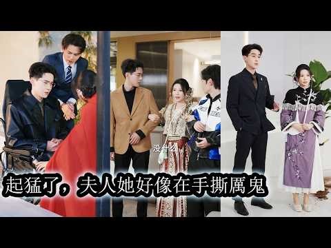 【完結】確定聯姻那一刻，她卻一眼看中了未婚夫那位清冷禁慾的小叔，她不顧流言與臉面，執意改嫁，婚後，她不動聲色替他治好雙腿，助他在暗流洶湧的豪門中穩住腳跟！#大女主