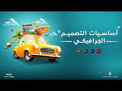 تعلم أساسيات التصميم الجرافيكي في ساعة واحدة