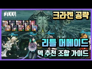 [Goddess of Victory: Nike] Little Mermaid Kraken Deck Recommended Combination Guide/Siren Kraken ...