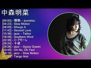 【超高音質】 中森明菜 メドレー 全15曲 NEW