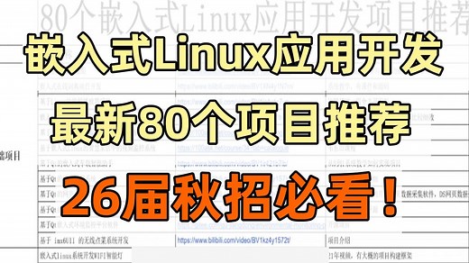 26届必看！80个嵌入式Linux应用开发项目推荐（个别项目内含免费代码）嵌入式/Linux开发/应用/驱动开发/项目实战/物联网/Qt/内核/系统编程/