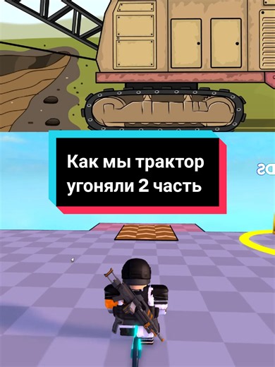 Как мы трактор угоняли... 2 часть #анимация #бубавпн | animation