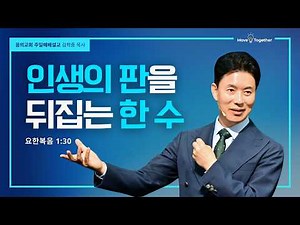 Dream Church Sunday Sermon | The Decisive Move That Changes Your Life's Game | Sermon on the Gosp...