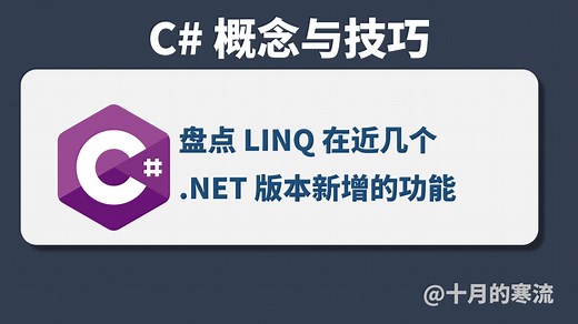 盘点C# LINQ在近几个.NET版本新增的功能