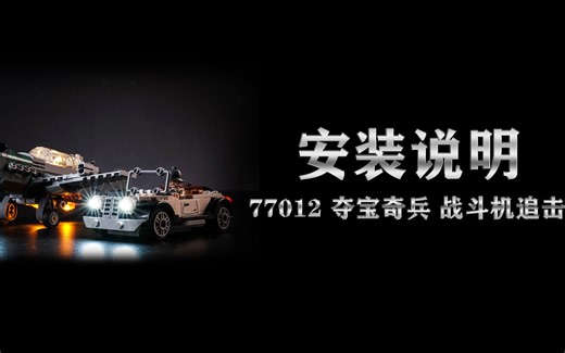 乐高 77012 夺宝奇兵 战斗机追击 灯光灯饰安装教程评测