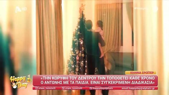 Ι. Σρόιτερ: «Το αστέρι στο δέντρο το τοποθετεί κάθε χρόνο ο Αντώνης με τα παιδιά»