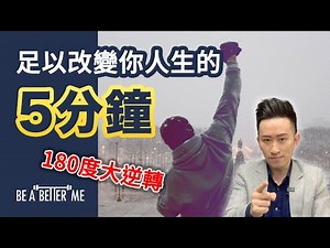 送鼠迎牛｜【 足以改變你人生的5分鐘 】｜很多朋友覺得人生好難改變❗無論幾努力都係原地踏步❓｜KARGO CHUNG