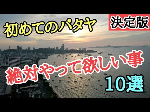 [Pattaya] Enjoy your first time in Pattaya