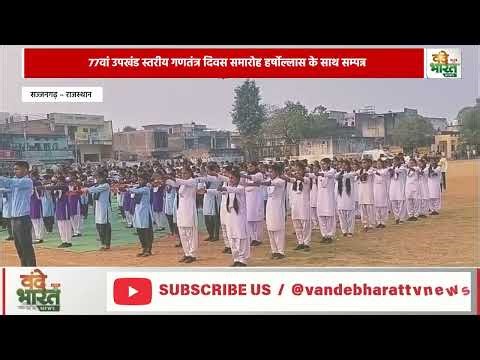 77वें उपखण्ड स्तरीय गणतंत्र दिवस समारोह का भव्य आयोजन उपखण्ड मुख्यालय स्थित राजकीय उच्च माध्यम...