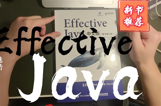 【新书推荐】《Effective Java第三版》进阶成为优雅且高效的Java程序员| Java核心技术|Java教程