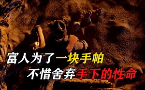 富人为了一块手帕，不惜舍弃手下的性命
