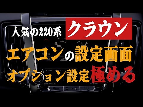 220系クラウンのエアコン設定画面・オプション設定を極める。エアコンの使いこなし術