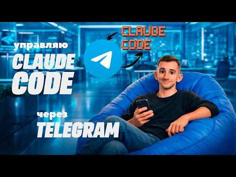 Controlling Claude Code via Telegram: Voice Commands, Memory, and Remote Access to the AI ​​Assis...