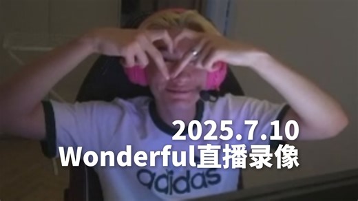wonderful直播录像 2025.7.10 下