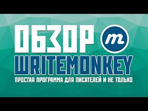 Обзор программы WriteMonkey