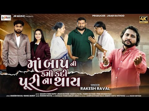 Ma Bap Ni Kami Kadi Puri Na Thay||Rakesh Raval||New Gujarati Song 2026||માંબાપ ની કમી કદી પૂરીના થાય
