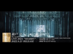 錦戸 亮 LIVE 2021 "SHABBY" Blu-ray & DVD Trailer