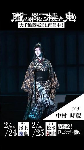 【3/9まで配信中】歌舞伎NEXT 『朧の森に棲む鬼』中村時蔵／ツナ