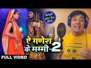 #Video - Ae ganesh ke mummi #Chhaila_Bihari और #Kavita Yadav का Bhojpuri Bol Bam Song