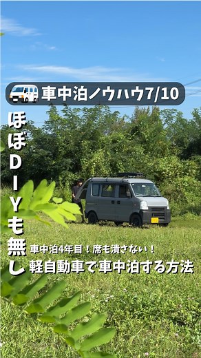 やまだ | 旅するクリエイター on Instagram: "ほぼDIY無し軽自動車で車中泊する方法【夏の車中泊ノウハウ全10本】 #車中泊 #車中泊ノウハウ #車中泊仕様 #車中泊の旅"