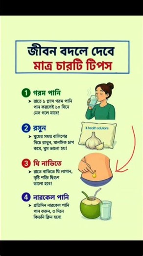 চারটি টিপস #viralvideo #lslamicquotes #tending #hadisbangla #shortsfeed #motivation #feed #shorts