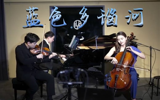 让人翩翩起舞的传世经典！《蓝色多瑙河》三重奏，The Beautiful Blue Danube